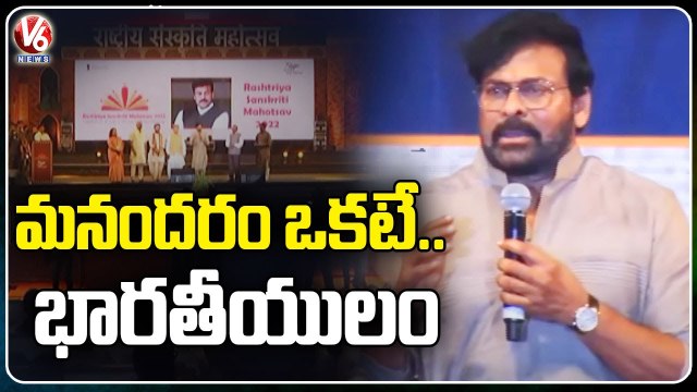 Megastar Chiranjeevi Participated In Rashtriya Sanskriti Mahotsav Day-2 | Hyderabad | V6 News