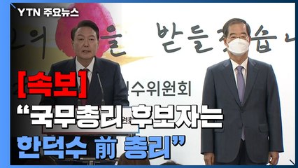 [속보] 윤석열 당선인 "새 정부 내각 이끌 국무총리 후보자는 한덕수 前 총리" / YTN