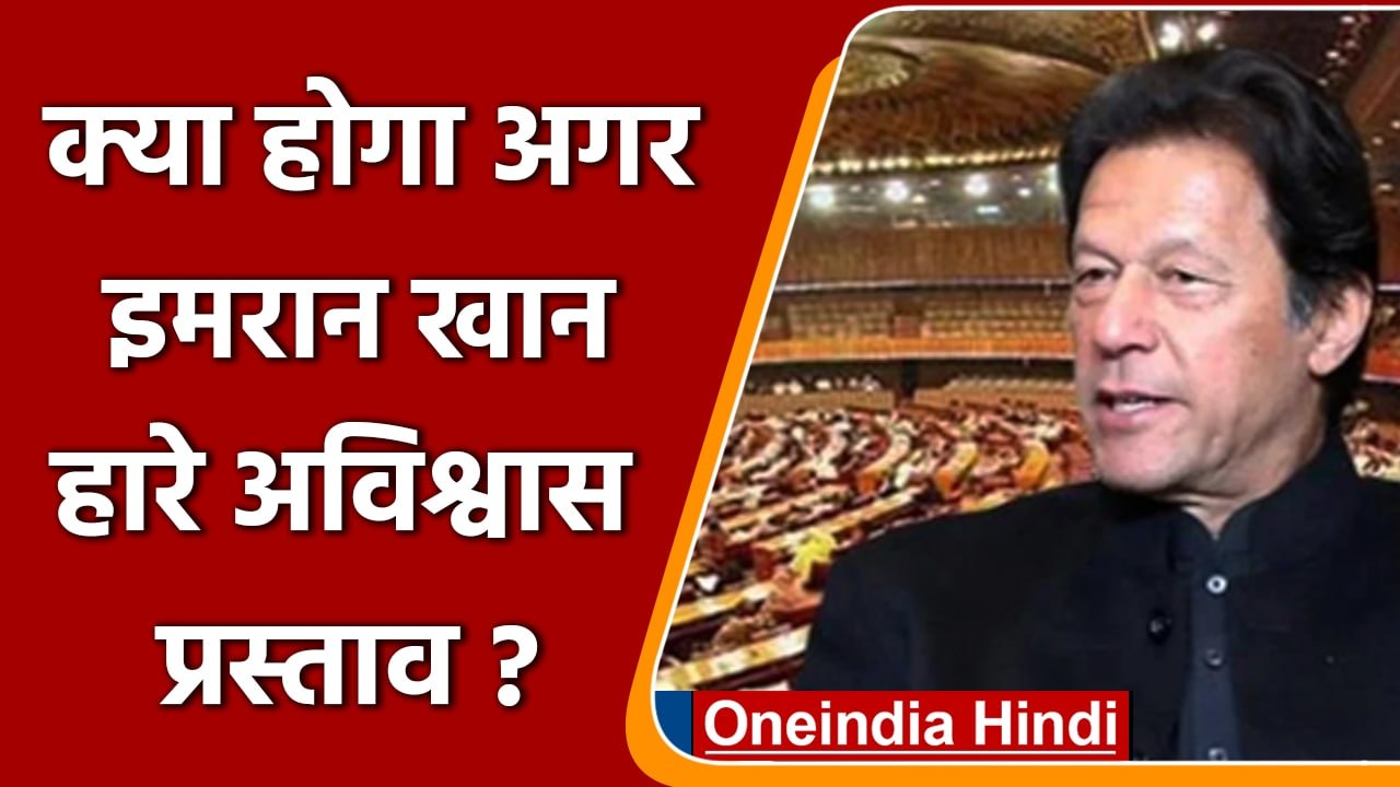अगर Imran Khan no-confidence motion हारे तो क्या फौरन देना होगा इस्तीफा ? | वनइंडिया हिंदी