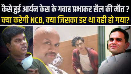 प्रभाकर सैल की मौत से कितना बदलेगा मुंबई क्रूज ड्रग केस, कितनी अहम कड़ी थे प्रभाकर?