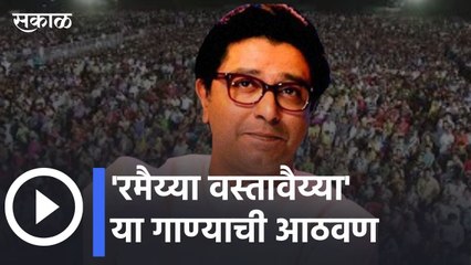 Raj Thackeray | राज ठाकरेंना झाली रमैय्या वस्तावैय्या गाण्याची आठवण | Sakal