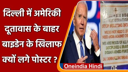 Delhi: US Embassy के बाहर Joe Biden के खिलाफ लगाया पोस्टर, पुलिस ने किया गिरफ्तार | वनइंडिया हिंदी