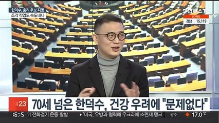 [뉴스1번지] 윤 당선인, 초대 총리 한덕수 지명 직접 발표…국회 청문회 넘을까