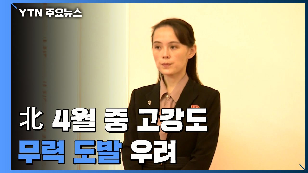 김여정 "심각한 위협 직면할 것"...北, 4월 중 고강도 무력 도발 우려 / YTN