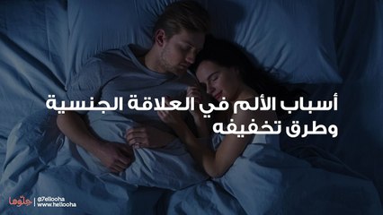 أسباب الألم في العلاقة الجنسية وطرق تخفيفه