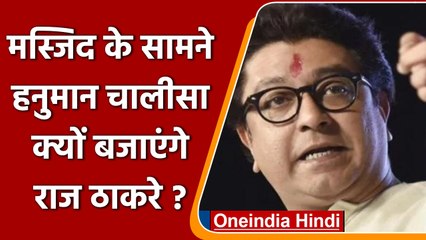 Download Video: Raj Thackeray की चेतावनी, मस्जिद के बंद हो loudspeaker वरना बजाएंगे Hanuman Chalisa | वनइंडिया हिंदी