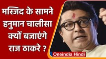 Raj Thackeray की चेतावनी, मस्जिद के बंद हो loudspeaker वरना बजाएंगे Hanuman Chalisa | वनइंडिया हिंदी