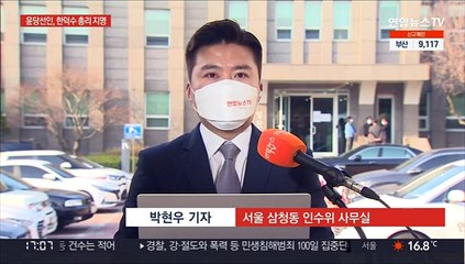 윤당선인, 한덕수 총리 지명…"경제·외교 경륜 풍부"