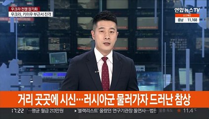 거리 곳곳에 시신…러시아군 물러가자 드러난 참상