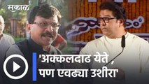 Sanjay Raut | संजय राऊत यांनी राज ठाकरेंची खिल्ली उडवली | Raj Thackeray | Sakal