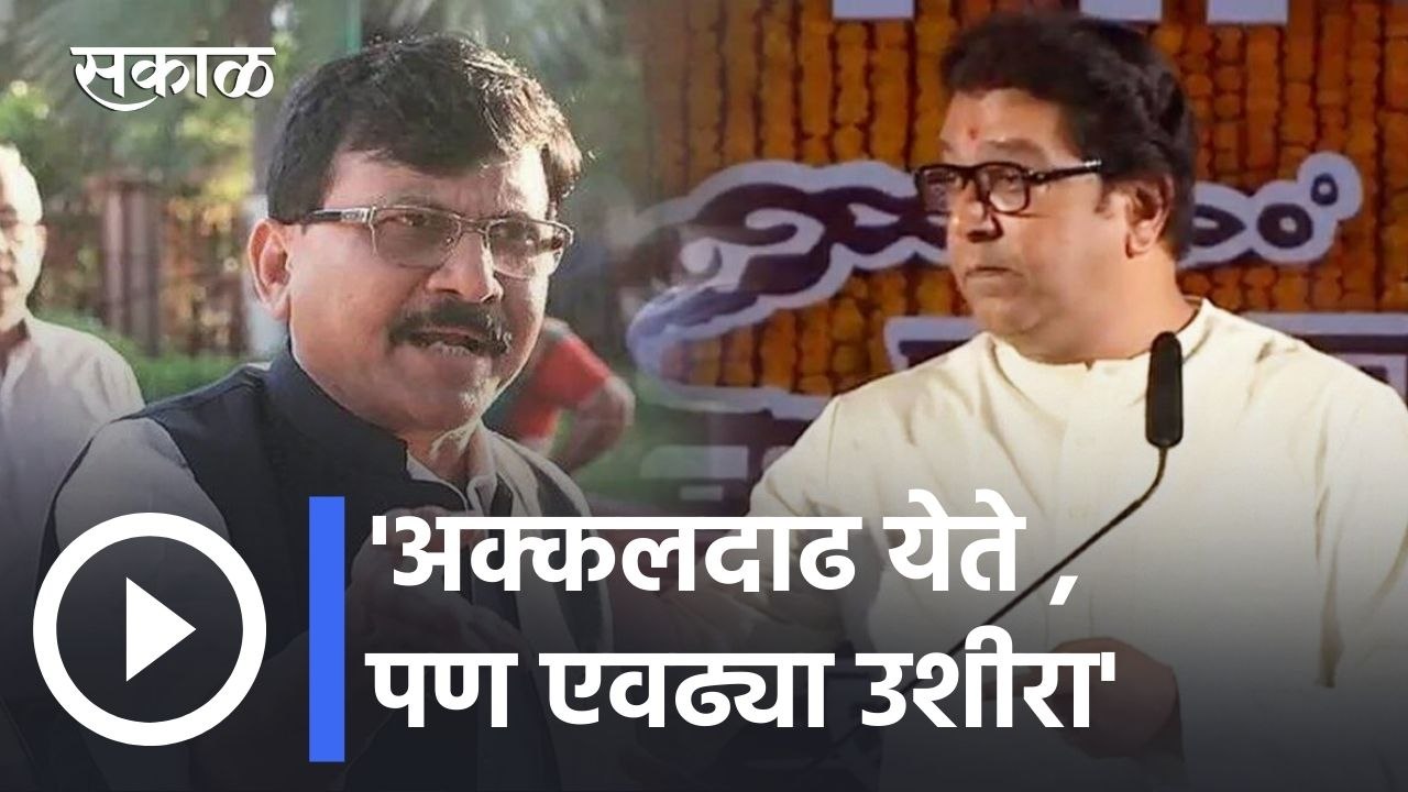 Sanjay Raut | संजय राऊत यांनी राज ठाकरेंची खिल्...