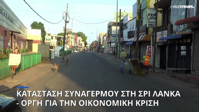 Κατάσταση συναγερμού στη Σρι Λάνκα - Οργή για την οικονομική κρίση