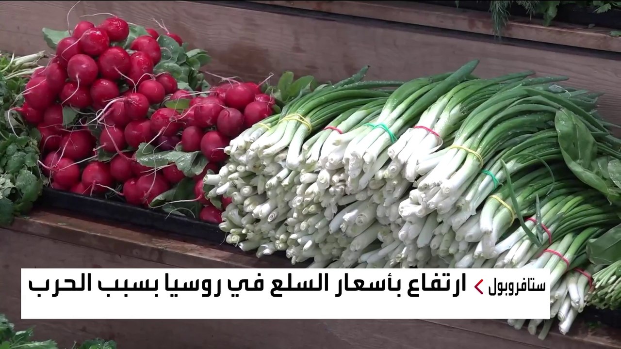 لماذا ارتفعت أسعار السلع الغذائية في روسيا؟