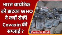 COVID-19 Vaccine: Covaxin Vaccine की Supply पर WHO की रोक l वनइंडिया हिंदी