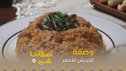 إليكم وصفة تحضير الجريش الأحمر