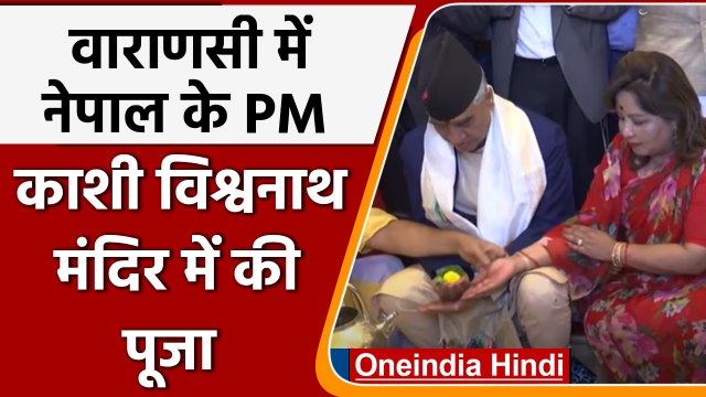 Nepal के PM Sher Bahadur Deuba ने Kashi Vishwanath मंदिर में की पूजा | #Shorts | वनइंडिया हिंदी