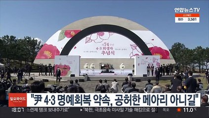 민주당 "윤 당선인 4·3 명예회복 약속, 공허한 메아리 아니길"