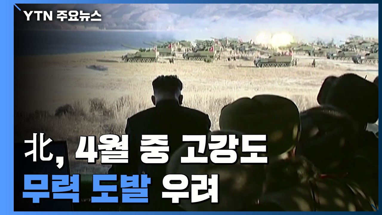 김여정 "韓, 심각한 위협 직면할 것"...北, 4월 중 고강도 무력 도발 우려 / YTN
