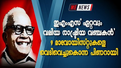 ഇഎംഎസ് ഏറ്റവും വലിയ രാഷ്ട്രീയ വഞ്ചകന്‍'9 മാവോയിസ്റ്റുകളെ വെടിവെച്ചുകൊന്ന പിണറായി