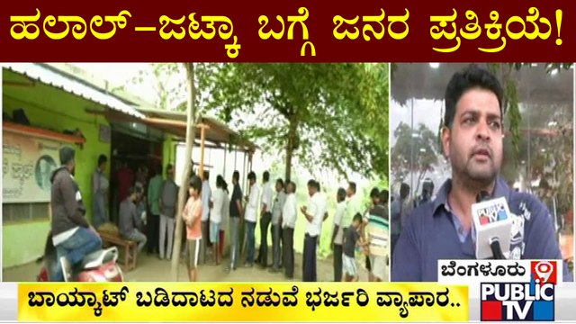 Peoples Reaction On Halal & Jhatka Cut Meat | Public TV