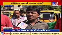 Ahmedabad _ Minimum fare hiked to Rs. 30 for auto rickshaw ride _Gujarat _TV9GujaratiNews