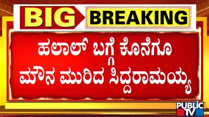 Former CM Siddaramaiah Bats For Halal Cut | Public TV