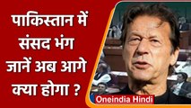 Pakistan Political Crisis:  पाकिस्तान में संसद भंग, Imran Khan ने की थी सिफारिश | वनइंडिया हिंदी