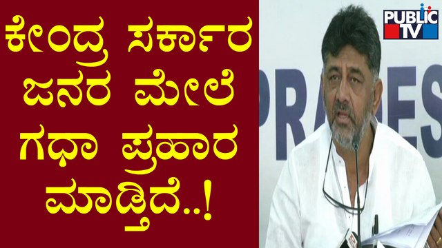 DK Shivakumar Lashes Out At Central Government Over Price Hike