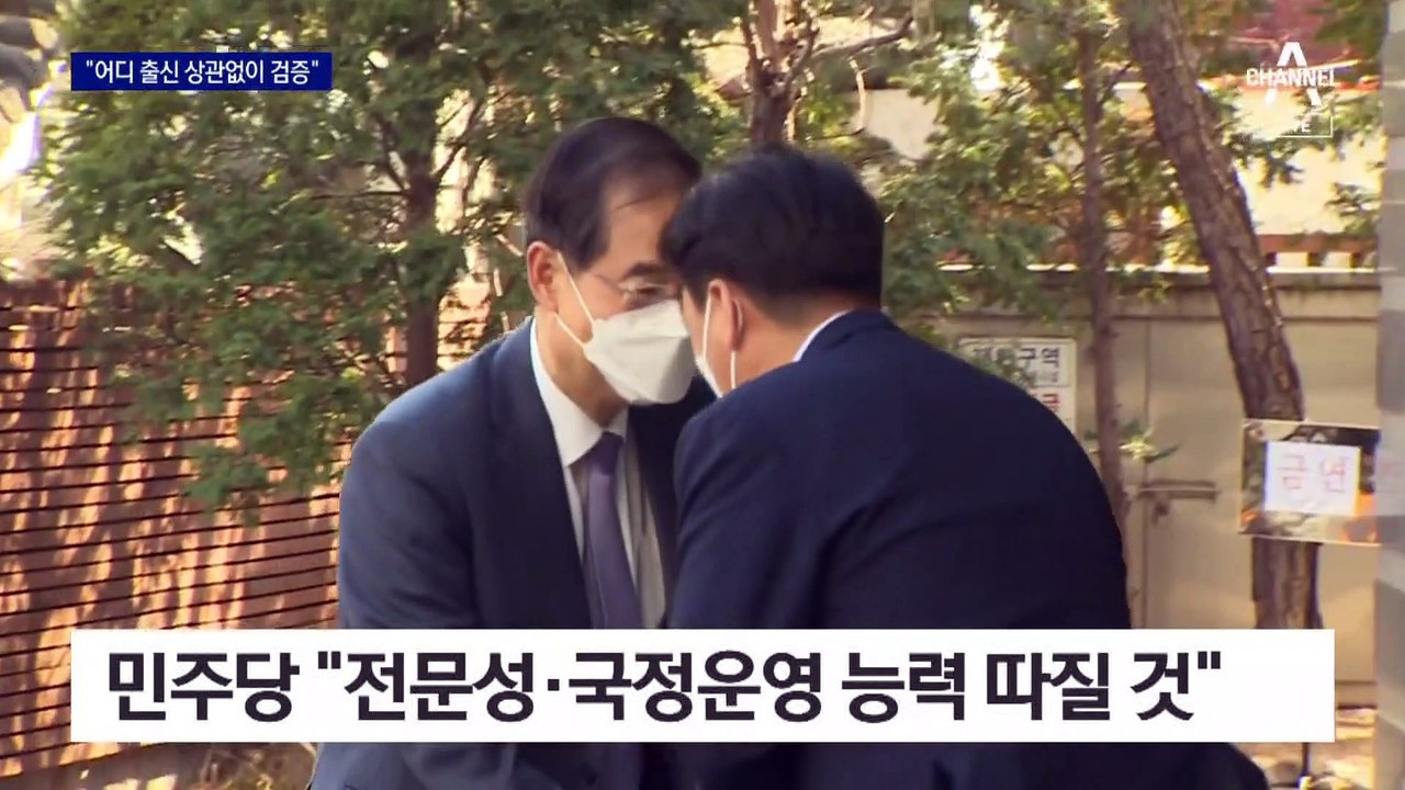 “청문회도 못 갈 수준” 송곳 검증 벼르는 민주당