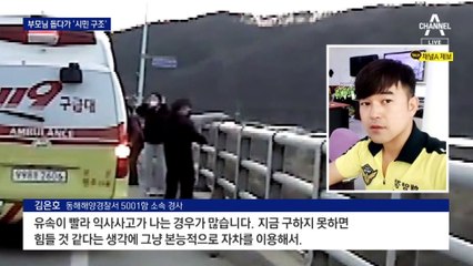 급류 휩쓸린 시민 보자 강물로 ‘직진 구조’한 해경