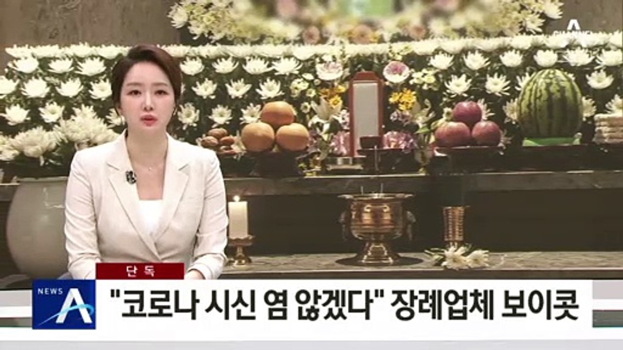 [단독]“코로나 시신 염 않겠다” 장례식장 6곳 보이콧
