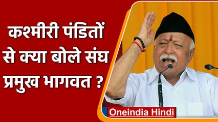 RSS chief ने Kashmiri Pandits से क्या कहा? किस संकल्प के पूरा होने की कही बात ? | वनइंडिया हिंदी