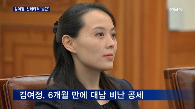 김여정, 선제타격 발언에 심각한 위협 직면할 수도