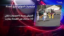 ميليشيا ‎الحوثي تخرق الهدنة بتنفيذ 6 هجمات بعد 10 ساعات في ‎مأرب