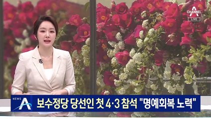 尹, 보수정당 당선인 첫 4·3 추념식 참석 “명예회복 노력”