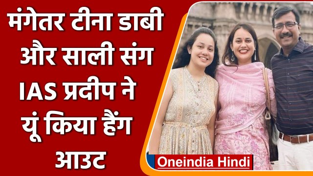 Tina Dabi और होने वाली साली Ria संग हैंग आउट कर रहे IAS Pradeep Gawande | वनइंडिया हिंदी