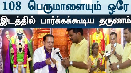 108 பெருமாளையும் ஒரே இடத்தில் காணும் வாய்ப்பு.. உகாதி பண்டிகையை முன்னிட்டு சிறப்பு பூஜை