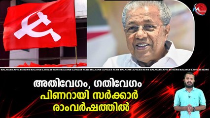 അതിവേഗം, ഗതിവേഗം. പിണറായി സർക്കാർ രണ്ടാംവർഷത്തിൽ