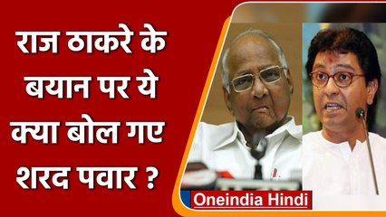 Maharastra News: Raj Thackeray पर NCP प्रमुख Sharad Pawar का हमला l वनइंडिया हिंदी