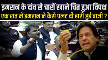 अविश्वास प्रस्ताव भी खारिज, इमरान की मांग पर संसद भी भंग, अब पाकिस्तान में होंगे आम चुनाव