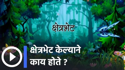 "विद्यार्थ्यांचा सर्वांगीण विकास | क्षेत्रभेट केल्याने काय होते ? | मूल्यशिक्षण