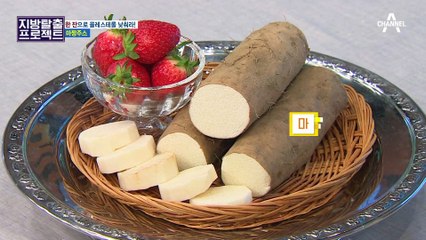 [지방탈출] 77→44사이즈! -11kg 감량하는 마 다이어트 식단! '마짱 주스&홍합 무나물 덮밥'