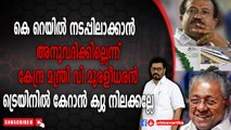 കെ റെയിൽ നടപ്പിലാക്കാൻ അനുവദിക്കില്ലെന്ന് കേന്ദ്ര മന്ത്രി വി മുരളീധരൻ