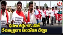 CPM Leaders Dharana Against State & Central Govt Over Charges Hike Issue | Vikarabad | V6 News