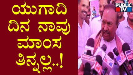 ಹಲಾಲ್ ಕಟ್ - ಜಟ್ಕಾ ಕಟ್ ಬಗ್ಗೆ ಈಶ್ವರಪ್ಪ ಹೇಳೋದೇನು..? | KS Eshwarappa | Halal Cut | Jhatka Cut