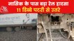 11 coaches of Jayanagar Express derailed near Nasik