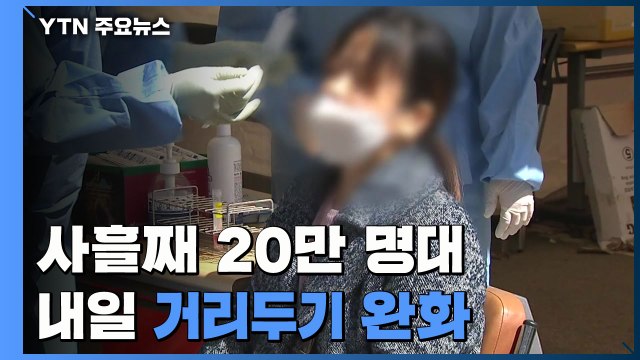사흘째 20만 명대...내일부터 거리두기 완화 / YTN