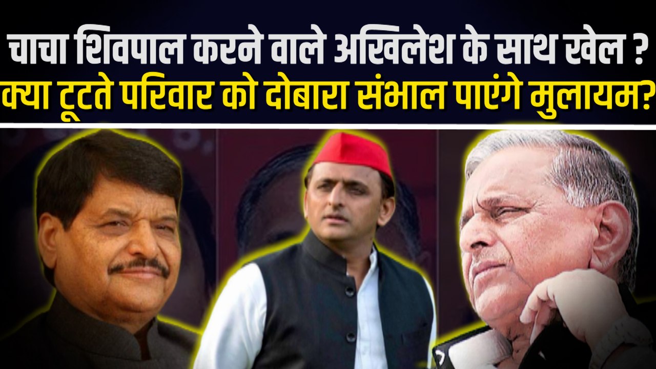 फिर टूटने की कगार पर मुलायम कुनबा, क्या शिवपाल को रोक पाएंगे मुलायम ?