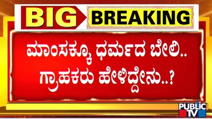 ಹಲಾಲ್-ಜಟ್ಕಾ ಕಟ್ ಫೈಟ್ ನಡುವೆ ಹೊಸತೊಡಕು..! | Hosa Thodaku | Bengaluru