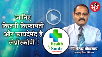 HealthSootr: जानिए कितनी किफायती और फायदेमंद है लेप्रोस्कोपी ! | DR Shekhar Shrivastva |